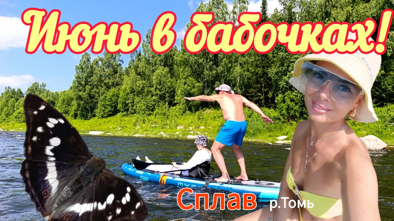 "Июнь в бабочках!"