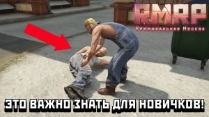 КАЖДЫЙ НОВИЧОК НА РМРП ОБЯЗАН ЭТО СДЕЛАТЬ!