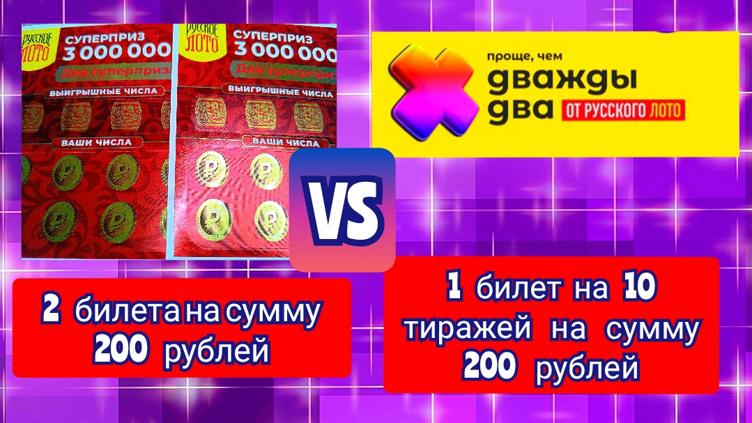 МОМЕНТАЛЬНАЯ ЛОТЕРЕЯ РУССКОЕ ЛОТО VS БЫСТРАЯ ЛОТЕРЕЯ ПРОЩЕ ЧЕМ ДВАЖДЫ ДВА.КТО ПОБЕДИЛ?