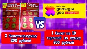 МОМЕНТАЛЬНАЯ ЛОТЕРЕЯ РУССКОЕ ЛОТО VS БЫСТРАЯ ЛОТЕРЕЯ ПРОЩЕ ЧЕМ ДВАЖДЫ ДВА.КТО ПОБЕДИЛ?