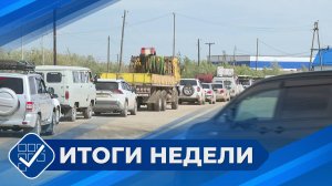 Итоги недели. 22 июня 2025 года
