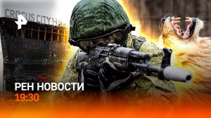 Иран и Израиль: новая дуэль / “Крокус”: точка в деле / Лев-убийца в Крыму / ГЛАВНОЕ ЗА ДЕНЬ