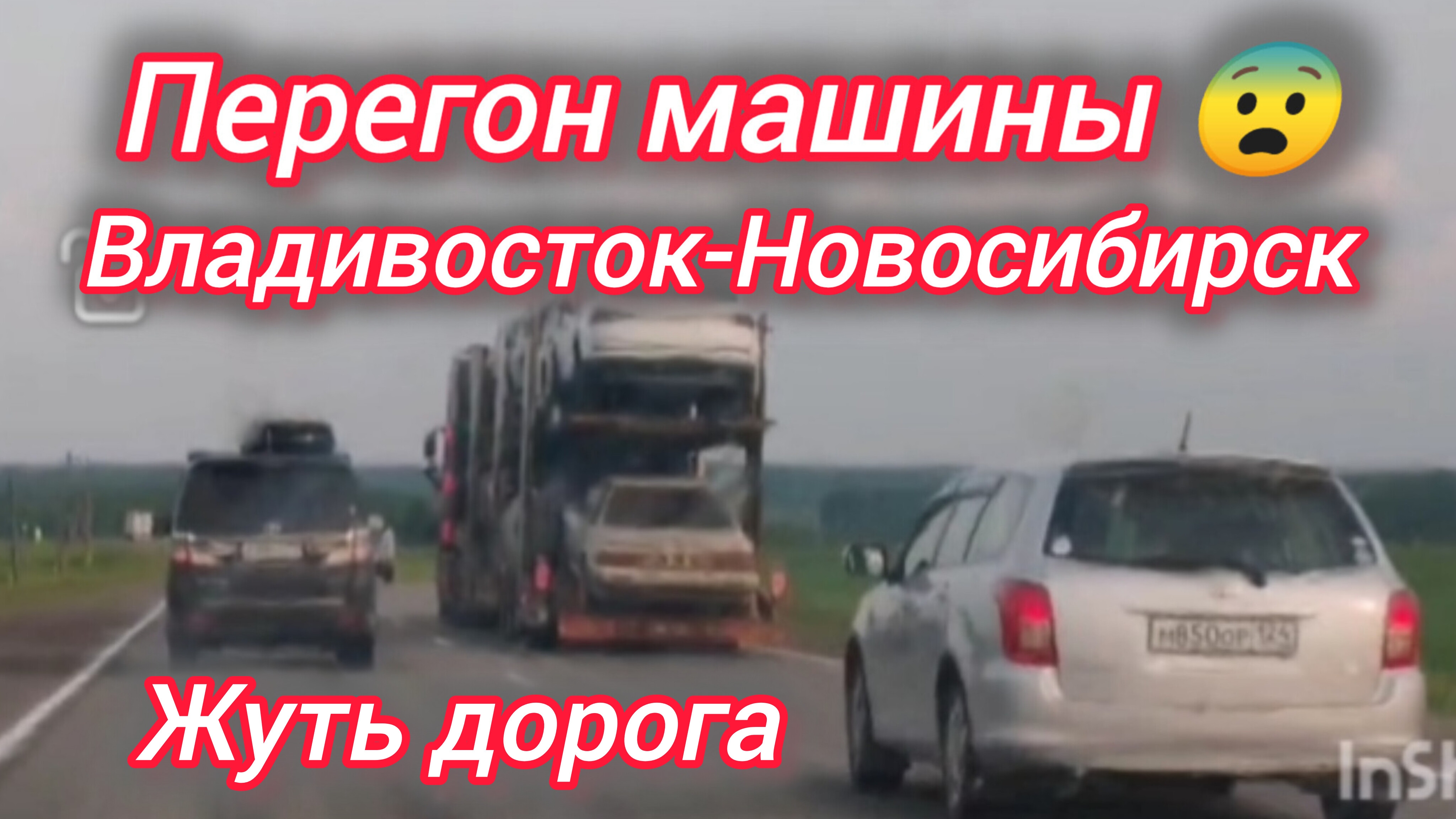 Перегон машины. Владивосток - Новосибирск. Жуть дорога 😳😨