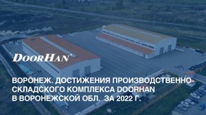 Воронеж. Достижения производственно-складского комплекса DoorHan в Воронежской обл. за 2022 г.