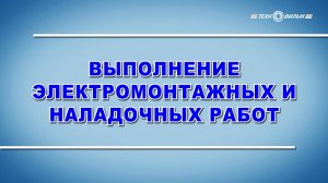 Учебный фильм "Охрана труда. Выполнение электромонтажных и наладочных работ" (2025)