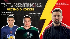 Путь чемпиона: честный разговор игроков и тренера