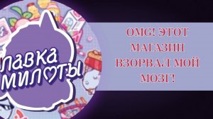 😱 OMG! ЭТОТ МАГАЗИН ВЗОРВАЛ
МОЙ МОЗГ!🤯