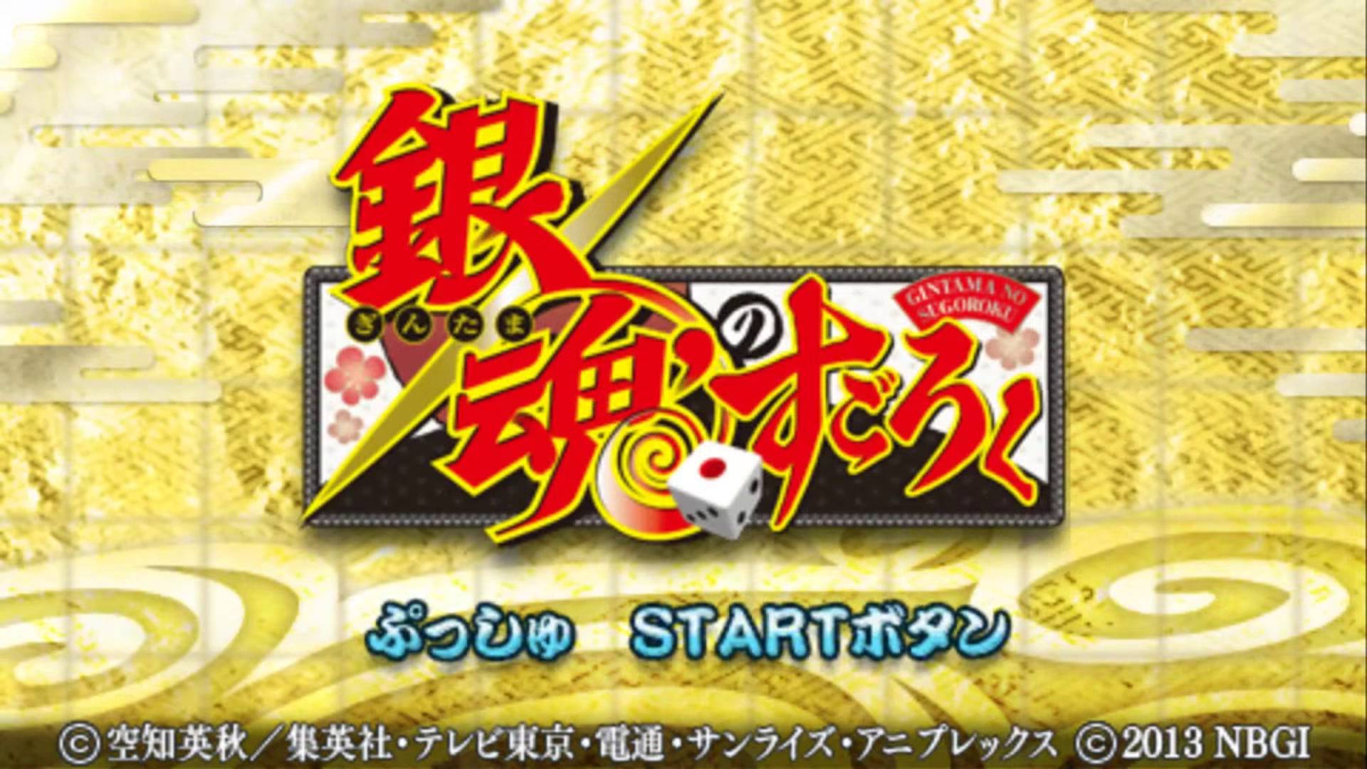 銀魂のすごろく | Gintama no Sugoroku [PSP] GAMEPLAY