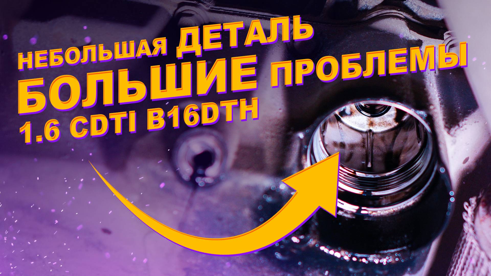 Opel Insignia B, B16DTH — Умер масляный насос из-за перепускного клапана в поддоне