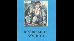 Волшебное кольцо
