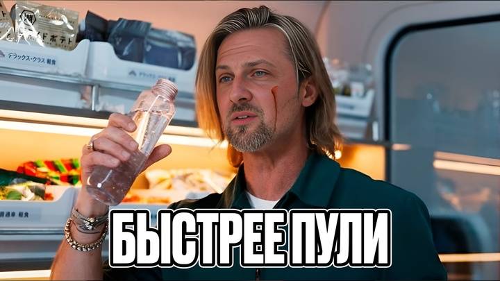 Зубарев смотрит  "Быстрее пули"