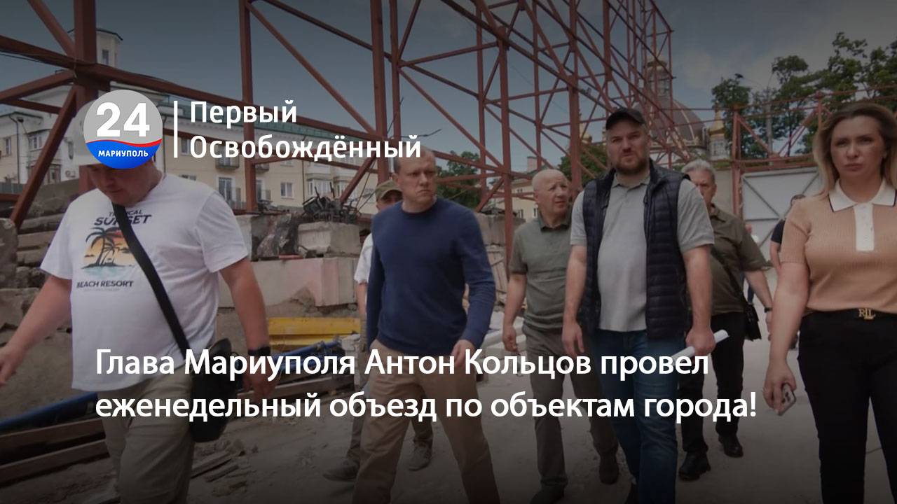Глава Мариуполя Антон Кольцов провел еженедельный объезд по объектам города! 23.06.2025
