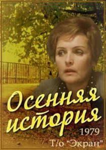 "Осенняя история". Художественный фильм (Экран, 1979) @Телеканал Культура