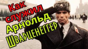 Как служил в армии Арнольд Шварценеггер