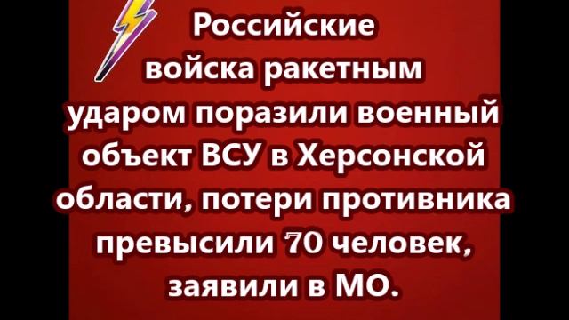 Российские войска ракетным ударом поразили военный объект ВСУ в Херсонской области