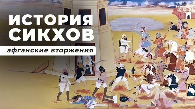 История СИКХОВ. 20 ЛЕТ Афганских Вторжений (1748-1770)