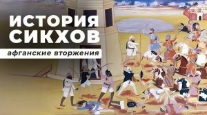 История СИКХОВ. 20 ЛЕТ Афганских Вторжений (1748-1770)