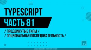 TypeScript - 081 - Продвинутые типы - Опциональная последовательность (Optional Chaining)