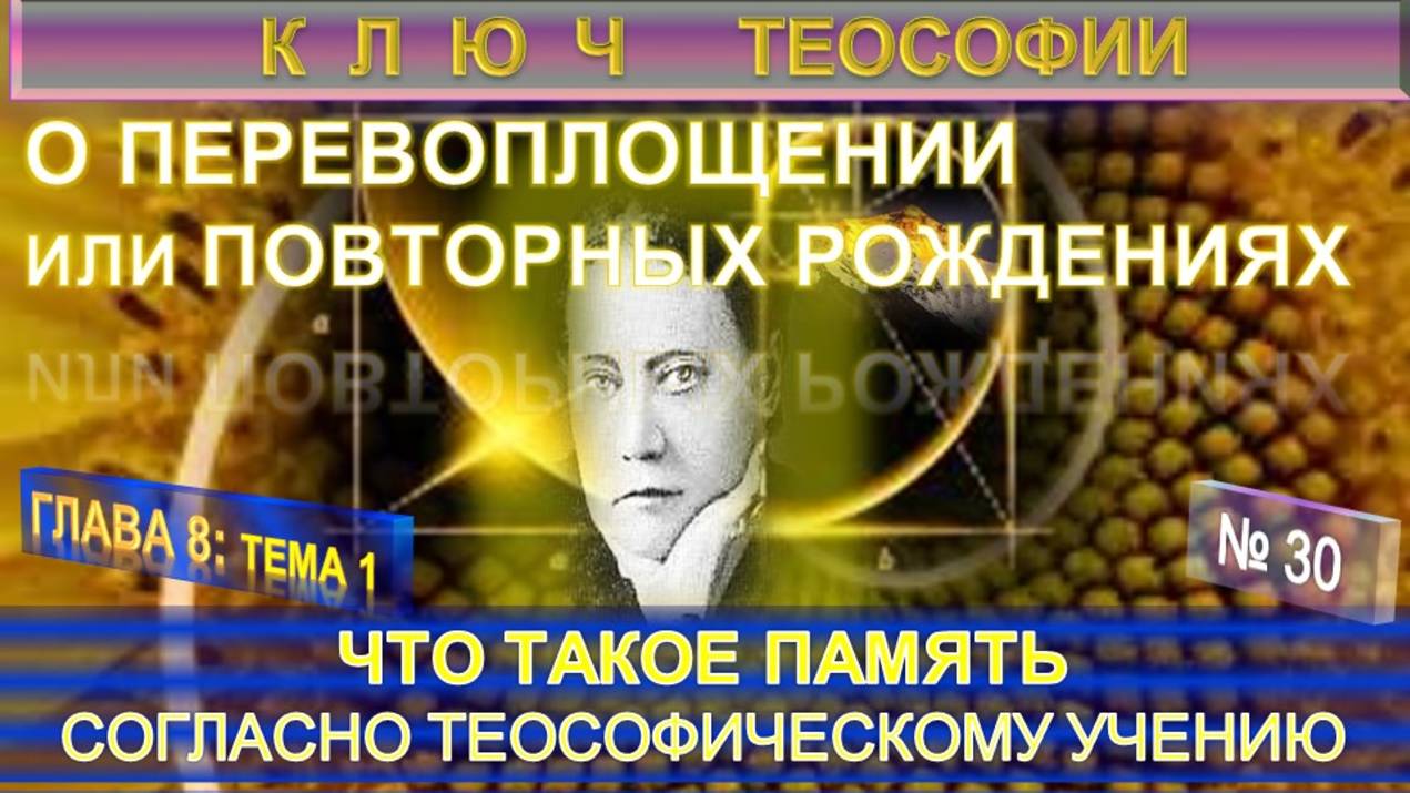(30) ЧТО ТАКОЕ ПАМЯТЬ ПО ТЕОСОФСКОМУ УЧЕНИЮ-О ПЕРЕВОПЛОЩЕНИИ ИЛИ ПОВТОРНЫХ РОЖДЕНИЯХ - КЛЮЧ ТЕОСОФИИ