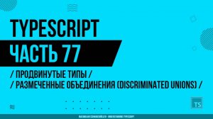 TypeScript - 077 - Продвинутые типы - Размеченные объединения (Discriminated Unions)