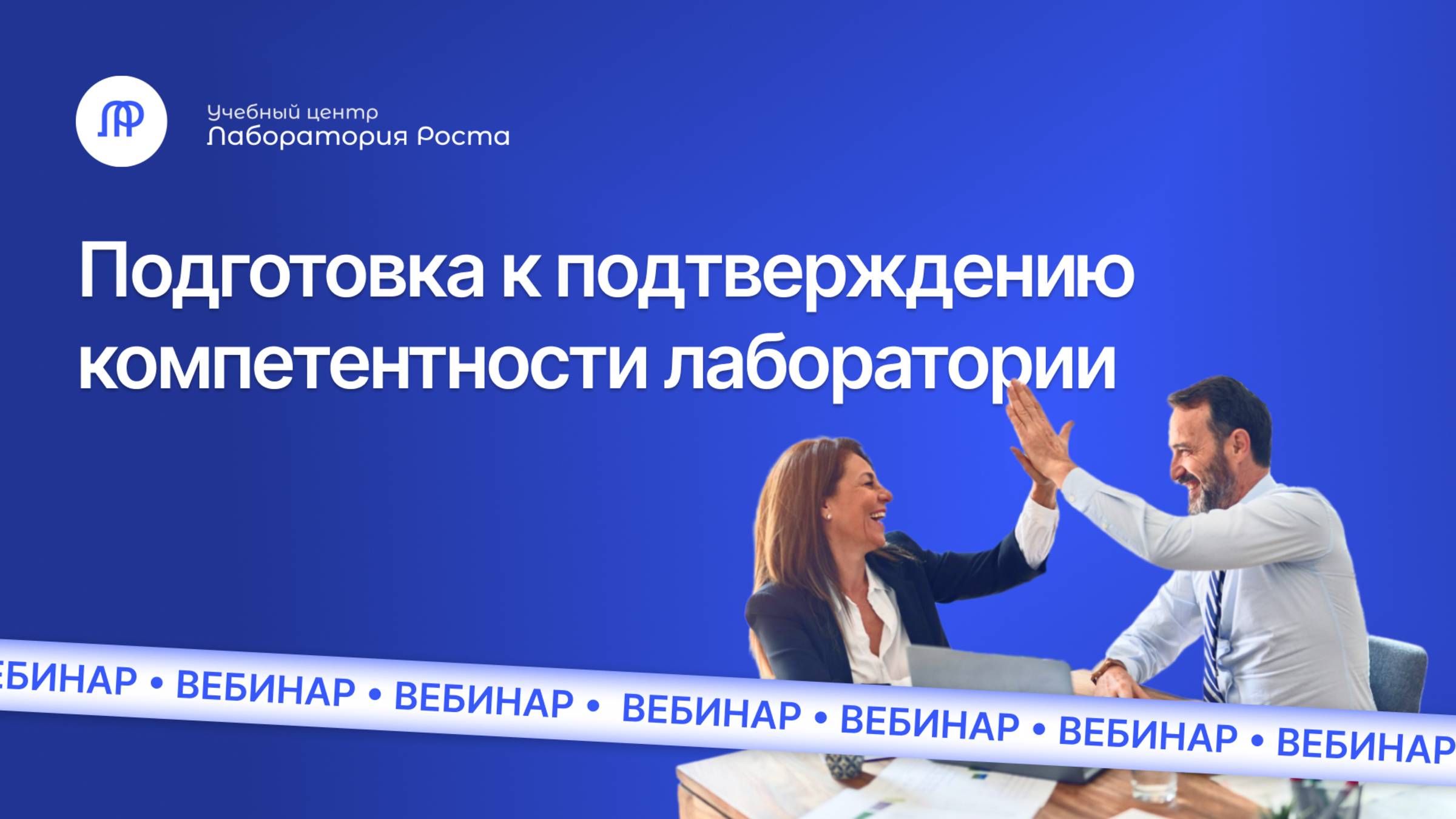 Подготовка к процедуре подтверждения компетентности испытательной лаборатории - УЦ Лаборатория Роста