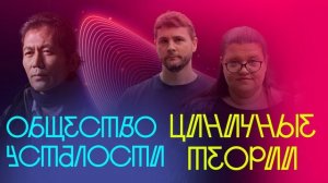 ∞ doc: Бён-Чхоль Хан «Общество усталости» и Хелен Плакроуз, Джеймс Линдси «Циничные теории»