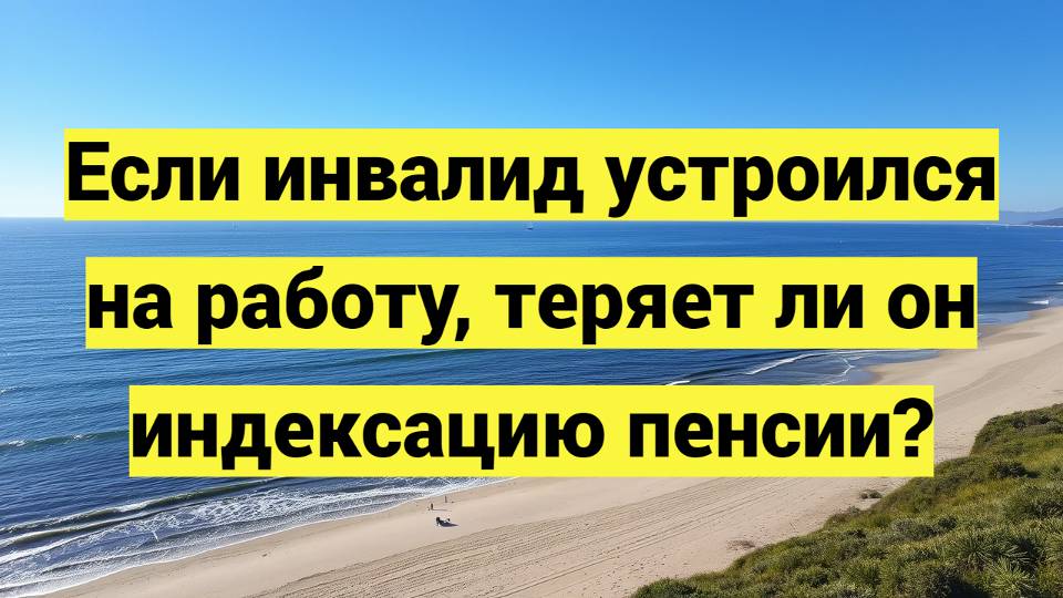 Если инвалид устроился на работу, теряет ли он индексацию пенсии?