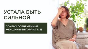 «УСТАЛА БЫТЬ СИЛЬНОЙ»: почему современные женщины сгорают к 35 годам