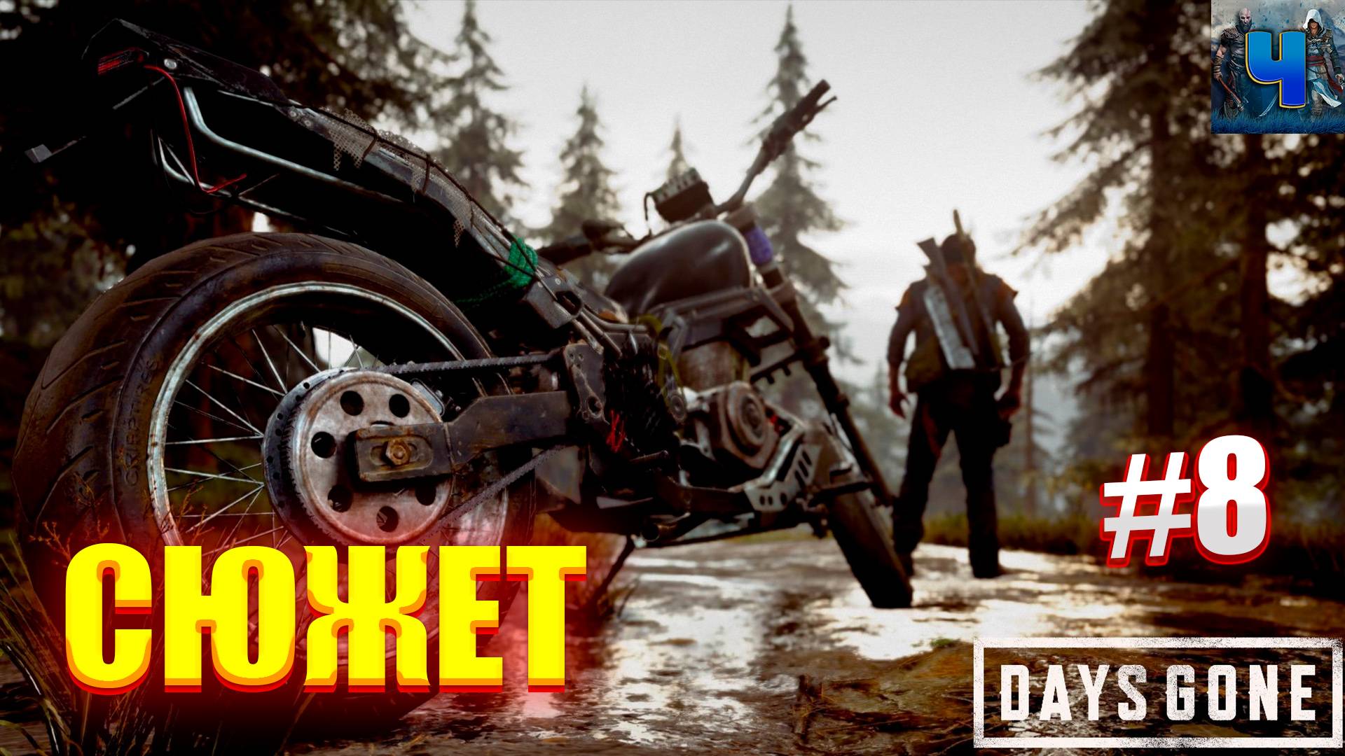 Days Gone Remastered/Обзор/Полное Прохождение #8/Сюжет