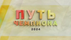 «Путь чемпиона»