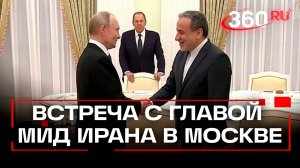 Путин на встрече с главой МИД Ирана Аракчи назвал агрессию Израиля неспровоцированной