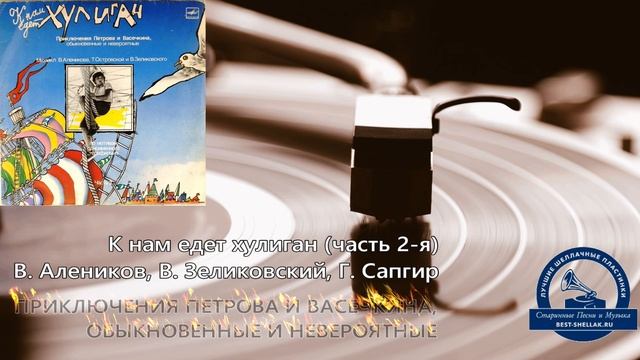 ПРИКЛЮЧЕНИЯ ПЕТРОВА И ВАСЕЧКИНА, ОБЫКНОВЕННЫЕ И НЕВЕРОЯТНЫЕ-К нам едет хулиган (часть 2-я)1986, СССР