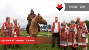 Гербер-2025 в Удмуртии