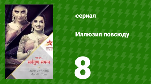 Иллюзия повсюду 8 серия (сериал, 2019)