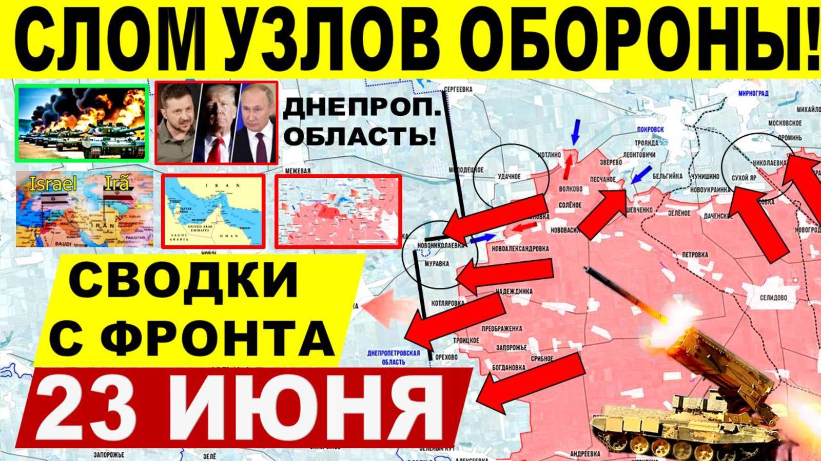 Свежая сводка 23 июня! Наступление ВС РФ Днепр. обл. Константиновка. Сумы. Израиль Иран. Трамп США