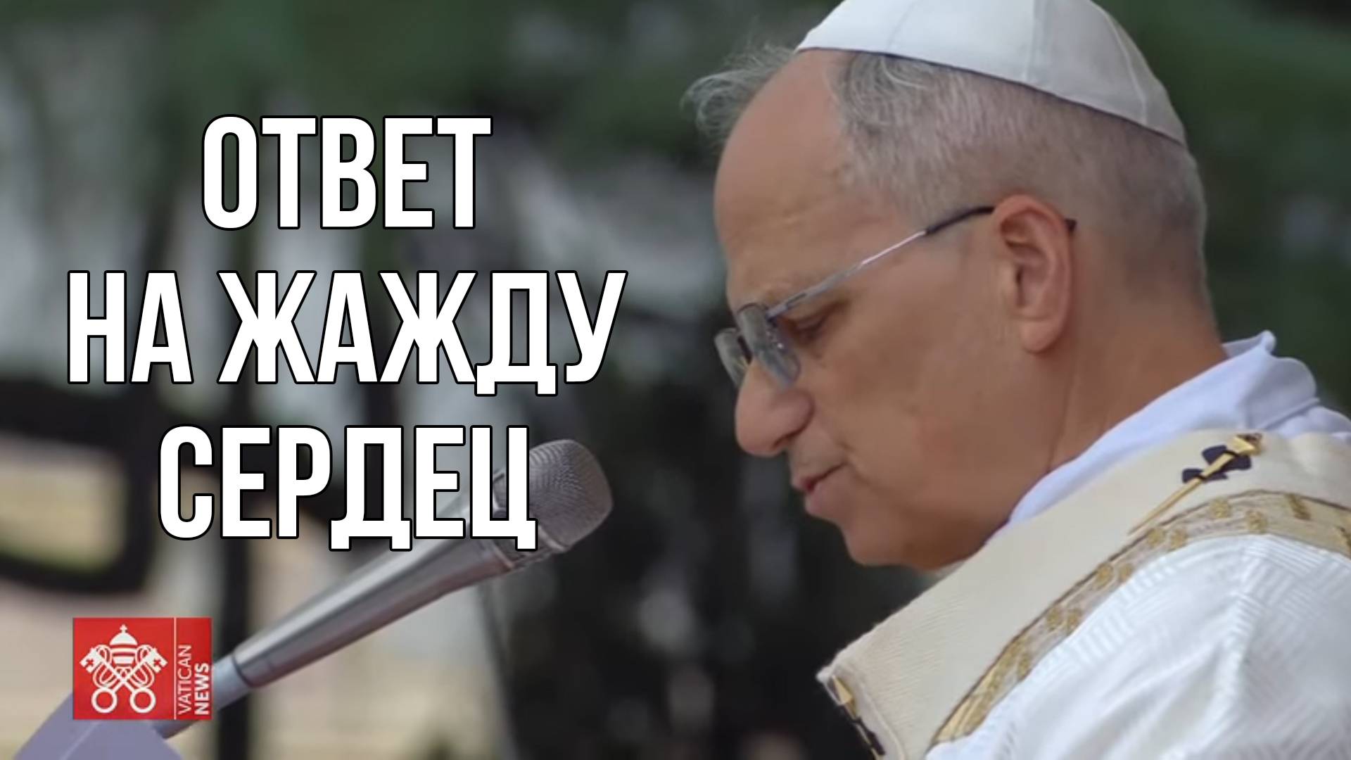 Проповедь Папы Льва XIV в торжество Тела и Крови Христовых - 22.06.25