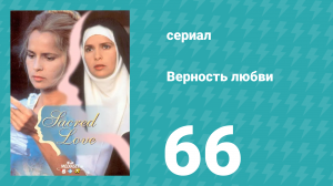 Верность любви 66 серия (сериал, 1996)