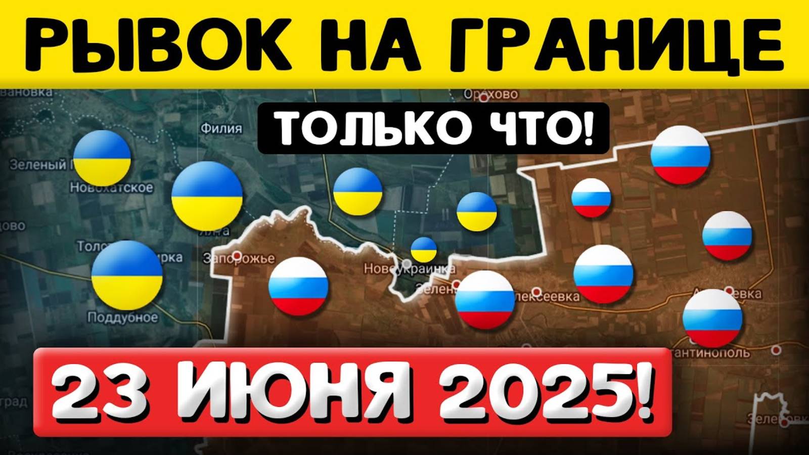 Свежая Сводка! Последний Рывок! Военные Сводки (23 июня 2025)