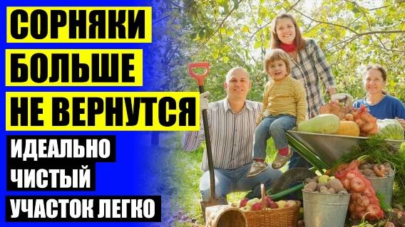 ⭐ Удалитель сорняков ижевск 🔴
