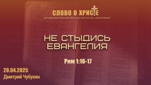 Не стыдись Евангелия. Римлянам 1:16-17. Собрание 20.04.2025