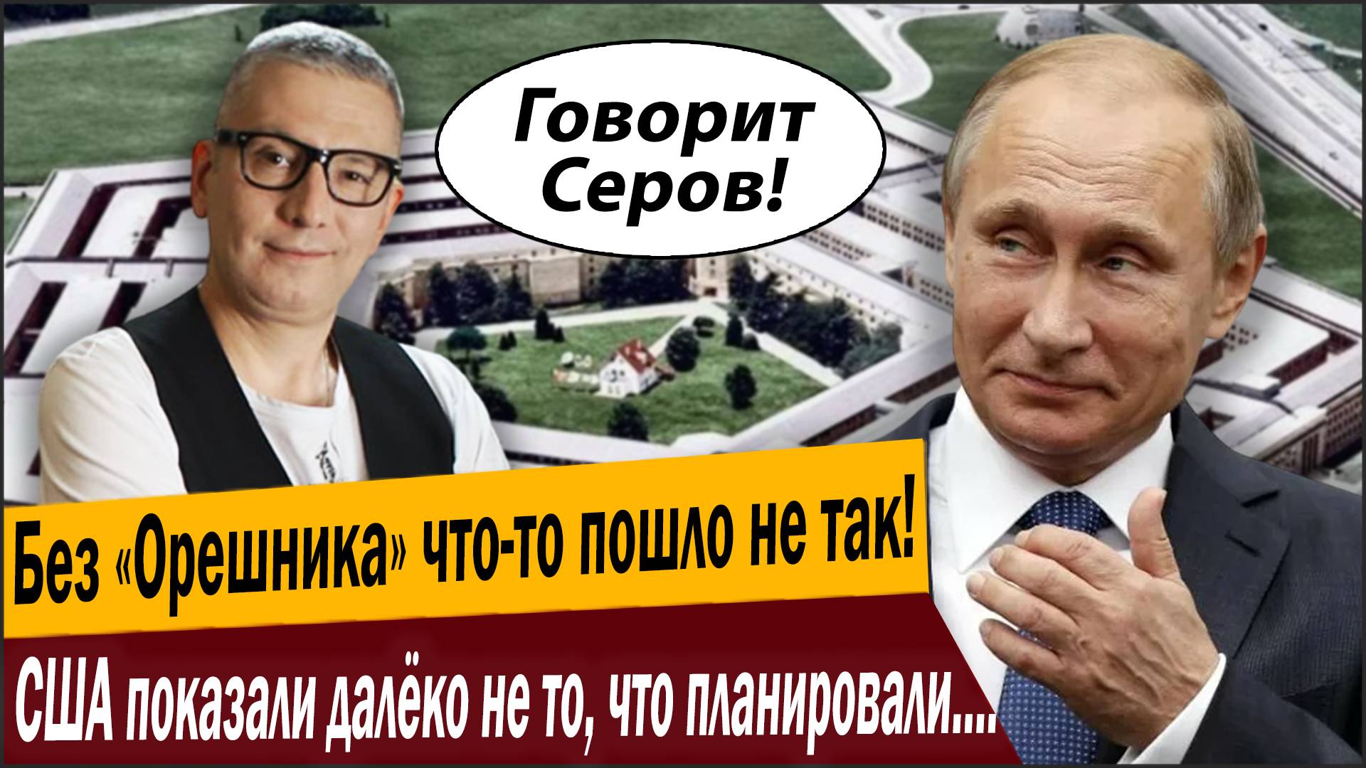 Без «Орешника» что-то пошло не так! США показали далёко не то, что планировали… виноват Путин?