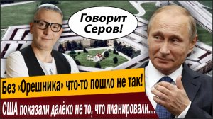 Без «Орешника» что-то пошло не так! США показали далёко не то, что планировали… виноват Путин?