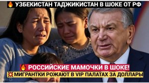 РОССИЙСКИЕ МАМЫ В ШОКЕ! МИГРАНТКИ ЗА ДОЛЛАРЫ РОЖАЮТ В VIP-ПАЛАТАХ, А НАС ВЫГОНЯЮТ! УЗБЕКИСТАН В УЖАС