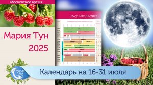 Лунный календарь Марии Тун на вторую половину июля 2025