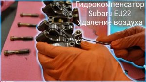 Гидрокомпенсатор Subaru EJ22, избавляемся от стука