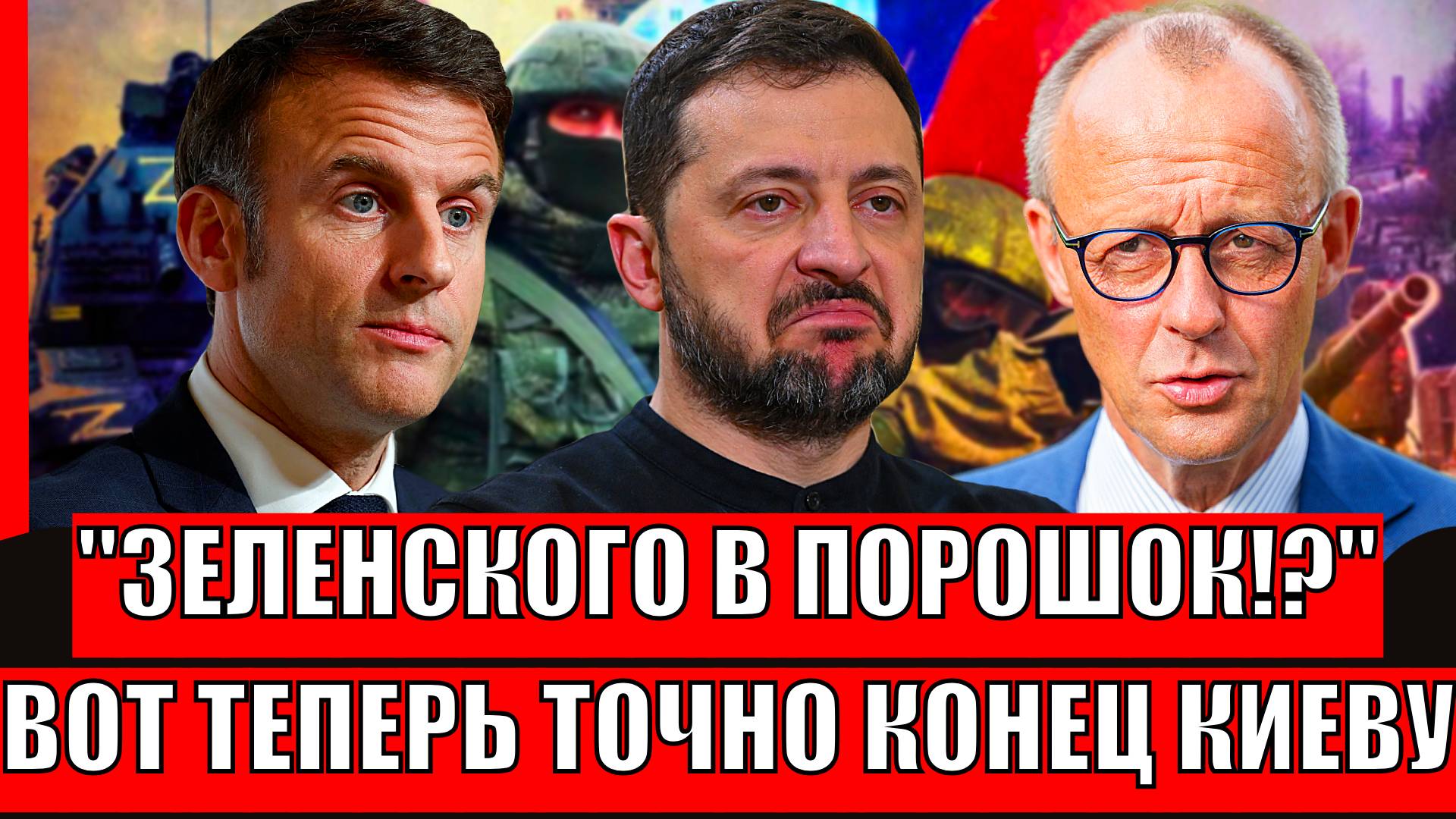 Зеленский превратится в порошок!? Вот теперь точно последний гвоздь в Украину// Макрон в истерике