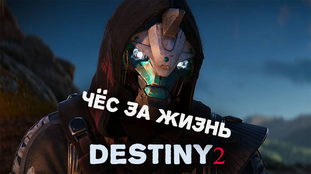 Испытай себя в рейтинговом режиме Competitive Destiny 2 — сражения, тактика, победы!