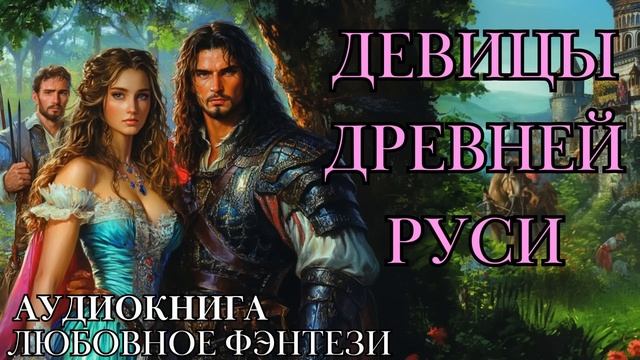 ЛЮБОВНОЕ ФЭНТЕЗИ: ДЕВИЦЫ ДРЕВНЕЙ РУСИ СЛУШАТЬ АУДИОКНИГА