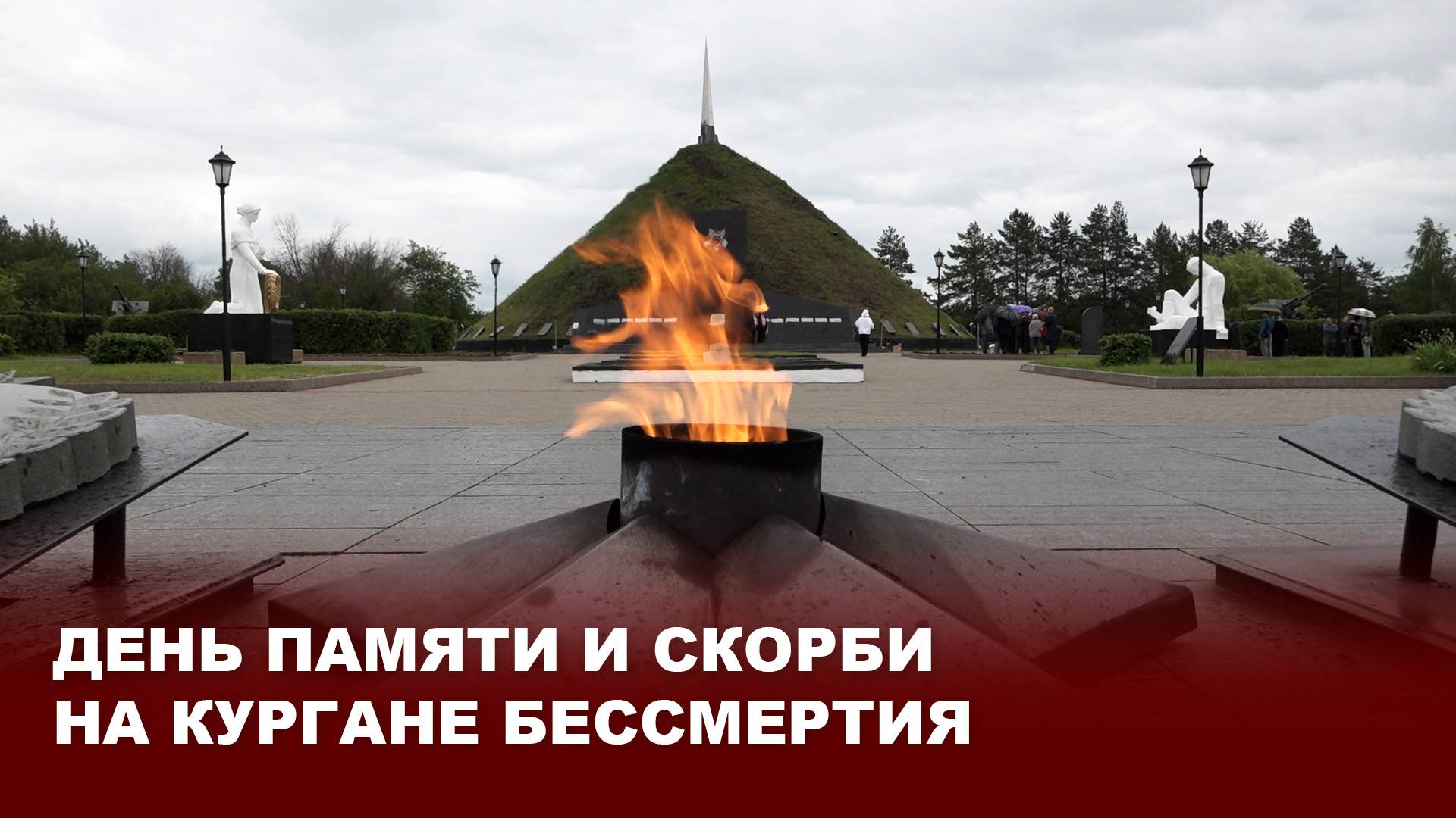 День памяти и скорби на Кургане Бессмертия