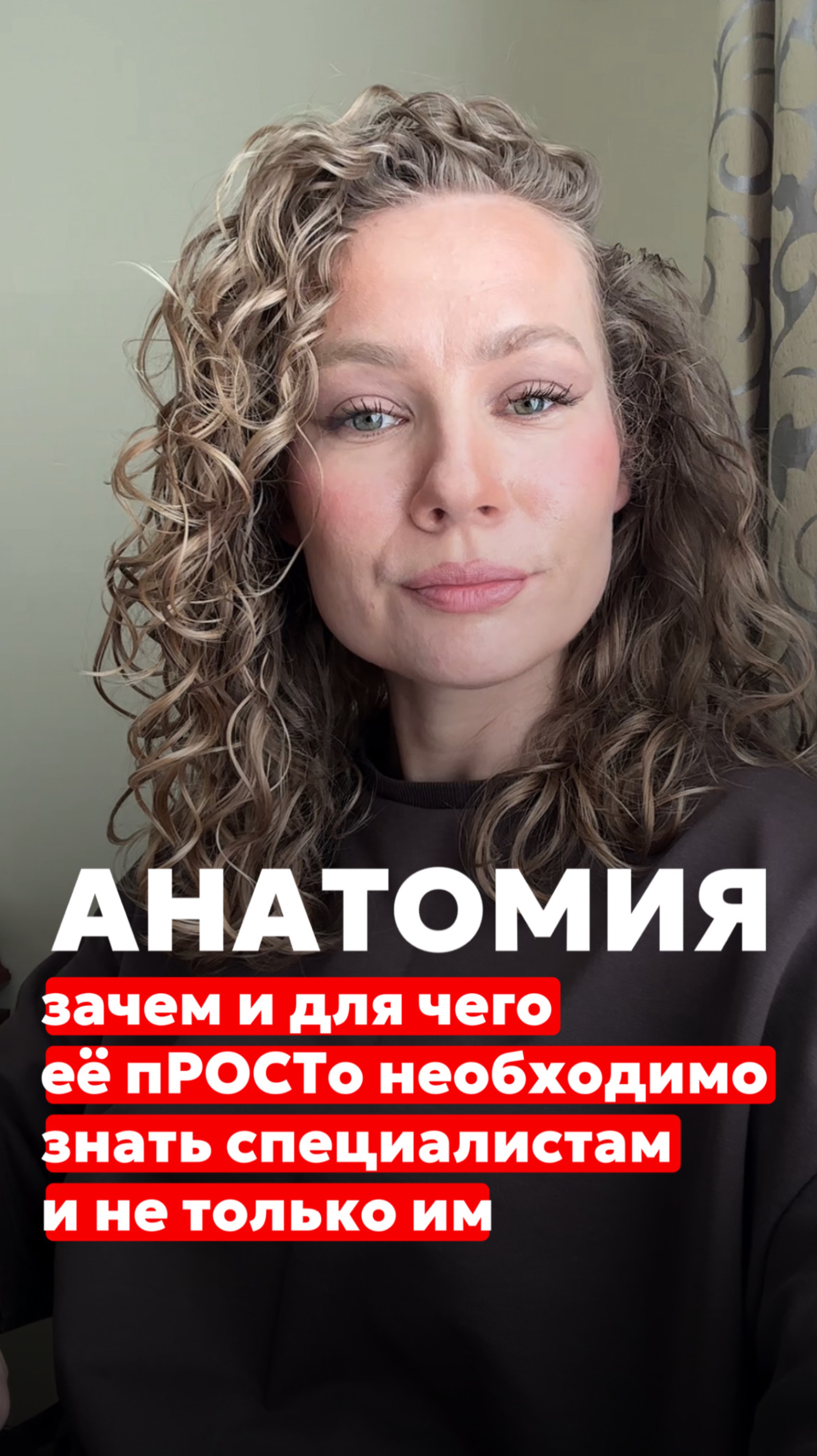 АНАТОМИЯ —зачем и для чего её пРОСТо необходимо знать специалистам и не только им…☝️